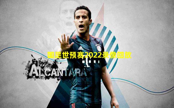 国足世预赛2022录像回放