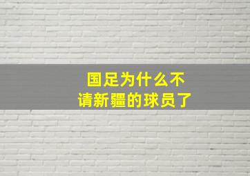 国足为什么不请新疆的球员了