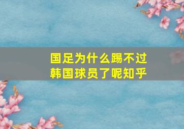 国足为什么踢不过韩国球员了呢知乎