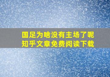 国足为啥没有主场了呢知乎文章免费阅读下载