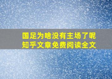 国足为啥没有主场了呢知乎文章免费阅读全文