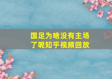 国足为啥没有主场了呢知乎视频回放