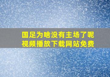 国足为啥没有主场了呢视频播放下载网站免费