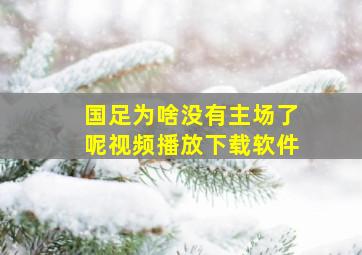 国足为啥没有主场了呢视频播放下载软件