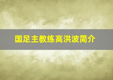 国足主教练高洪波简介