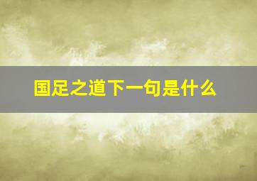 国足之道下一句是什么