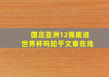 国足亚洲12强能进世界杯吗知乎文章在线