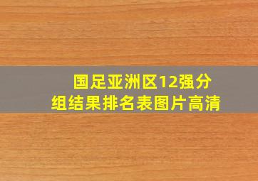 国足亚洲区12强分组结果排名表图片高清