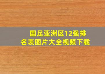 国足亚洲区12强排名表图片大全视频下载