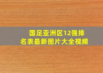 国足亚洲区12强排名表最新图片大全视频