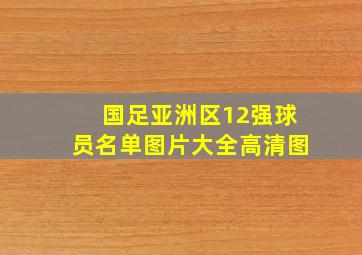 国足亚洲区12强球员名单图片大全高清图