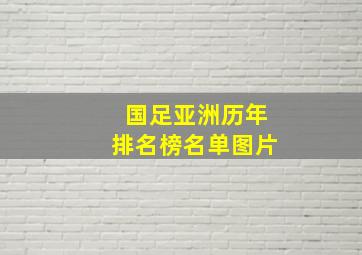 国足亚洲历年排名榜名单图片