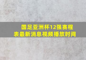 国足亚洲杯12强赛程表最新消息视频播放时间