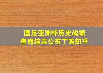 国足亚洲杯历史战绩查询结果公布了吗知乎