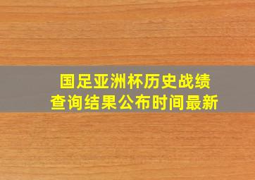 国足亚洲杯历史战绩查询结果公布时间最新