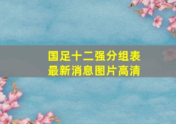 国足十二强分组表最新消息图片高清