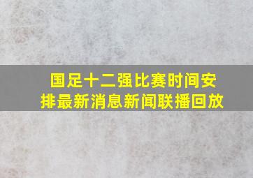 国足十二强比赛时间安排最新消息新闻联播回放