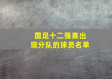 国足十二强赛出现分队的球员名单