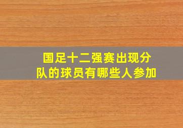 国足十二强赛出现分队的球员有哪些人参加