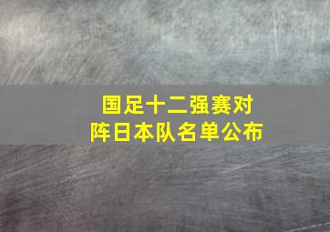 国足十二强赛对阵日本队名单公布