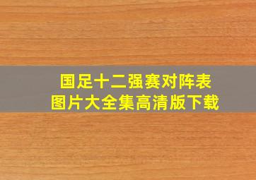 国足十二强赛对阵表图片大全集高清版下载