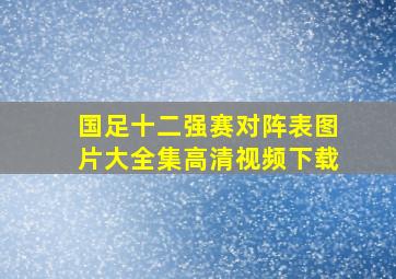 国足十二强赛对阵表图片大全集高清视频下载