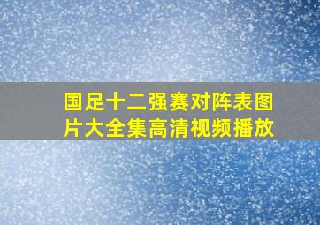 国足十二强赛对阵表图片大全集高清视频播放