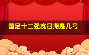 国足十二强赛日期是几号