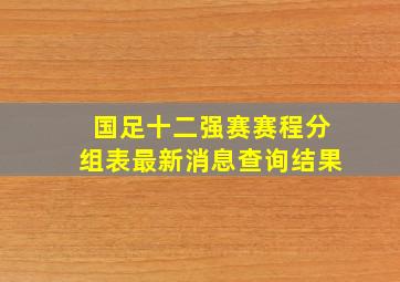 国足十二强赛赛程分组表最新消息查询结果