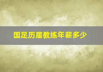 国足历届教练年薪多少