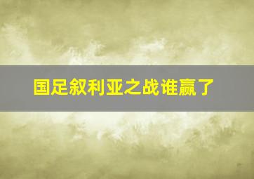 国足叙利亚之战谁赢了