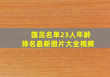 国足名单23人年龄排名最新图片大全视频