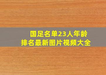 国足名单23人年龄排名最新图片视频大全