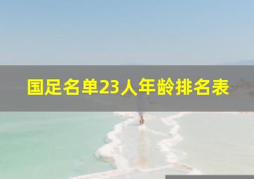 国足名单23人年龄排名表