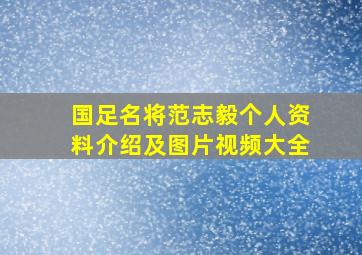 国足名将范志毅个人资料介绍及图片视频大全