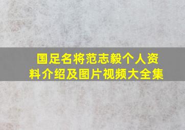 国足名将范志毅个人资料介绍及图片视频大全集