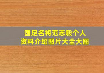 国足名将范志毅个人资料介绍图片大全大图