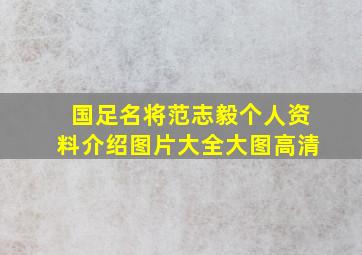 国足名将范志毅个人资料介绍图片大全大图高清