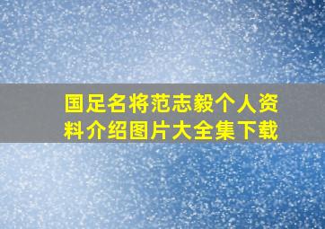 国足名将范志毅个人资料介绍图片大全集下载