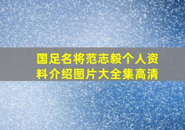 国足名将范志毅个人资料介绍图片大全集高清