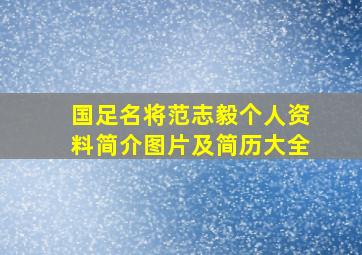 国足名将范志毅个人资料简介图片及简历大全