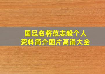 国足名将范志毅个人资料简介图片高清大全