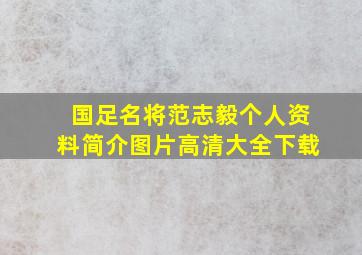 国足名将范志毅个人资料简介图片高清大全下载