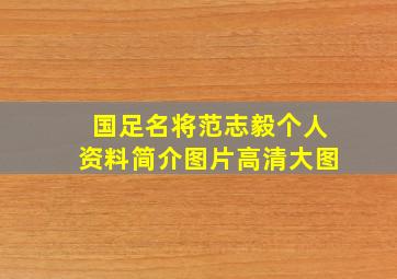 国足名将范志毅个人资料简介图片高清大图