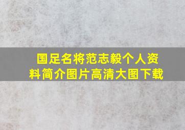 国足名将范志毅个人资料简介图片高清大图下载