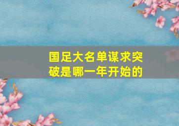 国足大名单谋求突破是哪一年开始的