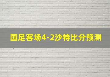 国足客场4-2沙特比分预测