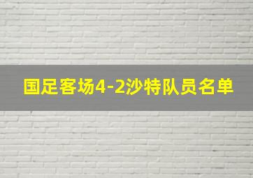 国足客场4-2沙特队员名单