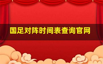 国足对阵时间表查询官网