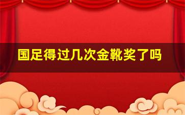 国足得过几次金靴奖了吗